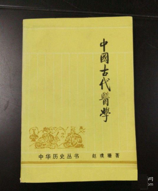 中国古代医学（赵璞珊所著书籍）