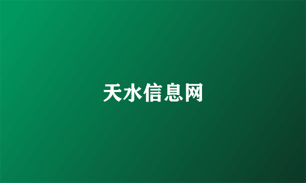 什么是天水信息网