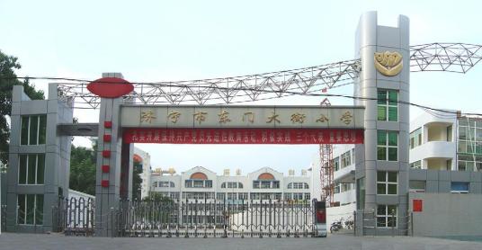 什么是济宁市东门大街小学