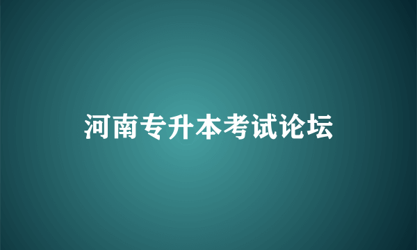 什么是河南专升本考试论坛