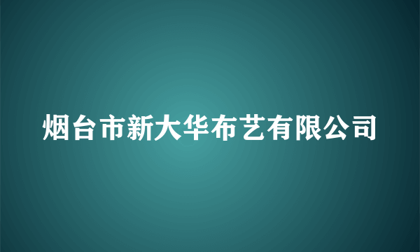 烟台市新大华布艺有限公司