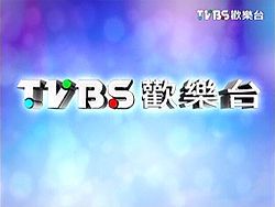 TVBS欢乐台