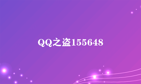 QQ之盗155648