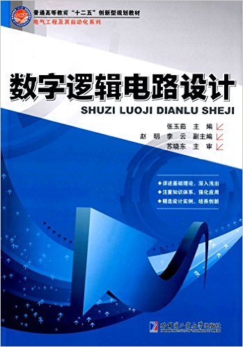 什么是数字逻辑电路设计（2016年哈尔滨工业大学出版社出版的图书）