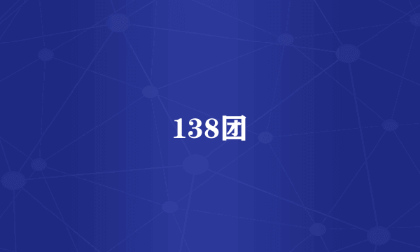 什么是138团