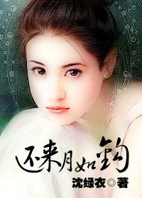 还来月如钩