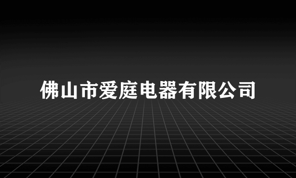 佛山市爱庭电器有限公司