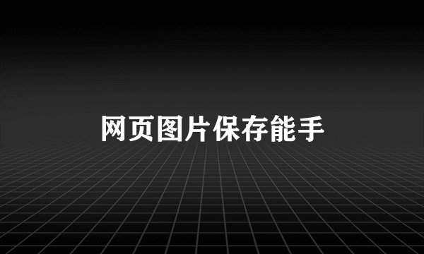 网页图片保存能手