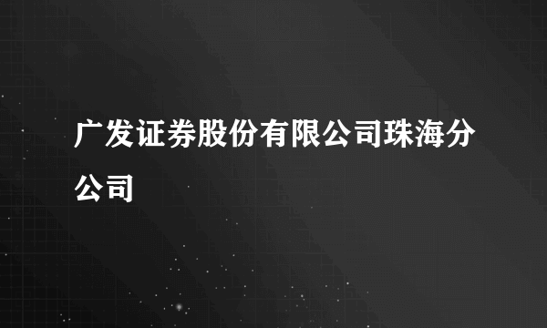 广发证券股份有限公司珠海分公司