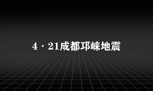 什么是4·21成都邛崃地震