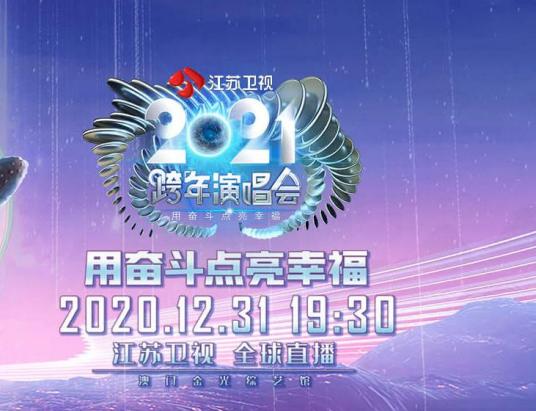 2021江苏卫视跨年演唱会