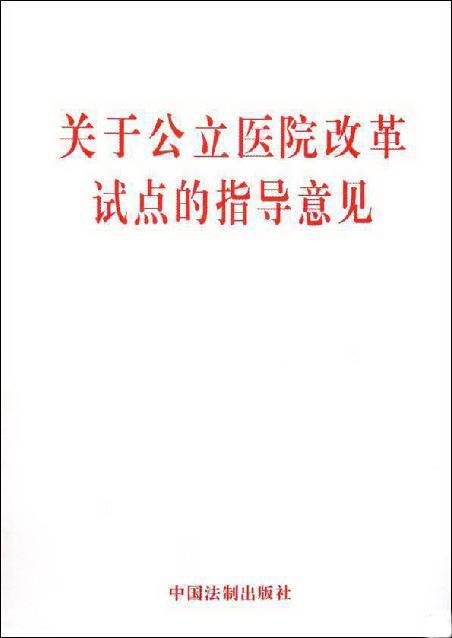 什么是关于公立医院改革试点的指导意见