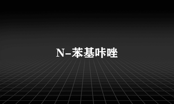 什么是N-苯基咔唑