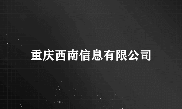 重庆西南信息有限公司