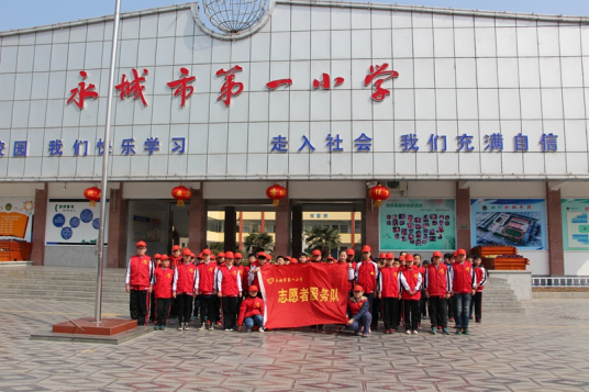 永城市第一小学