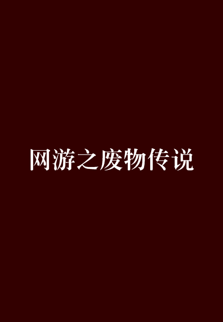 什么是网游之废物传说