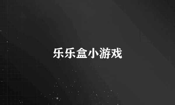 乐乐盒小游戏