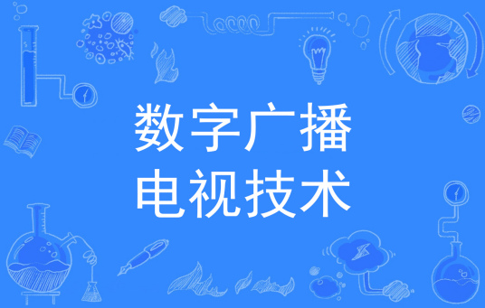 数字广播电视技术（中国普通高等学校专科专业）