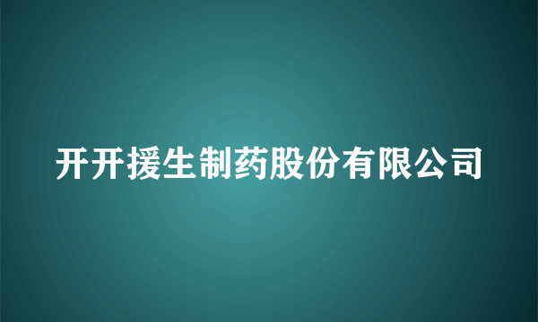 开开援生制药股份有限公司