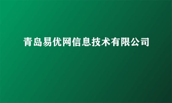 青岛易优网信息技术有限公司