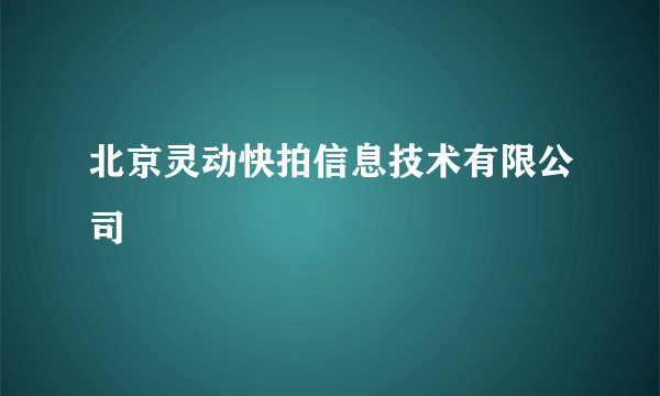 北京灵动快拍信息技术有限公司