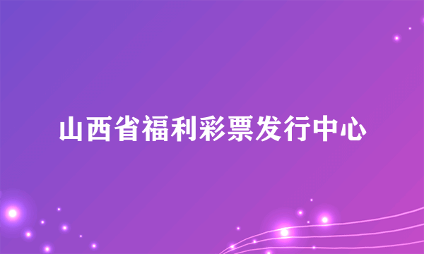 山西省福利彩票发行中心