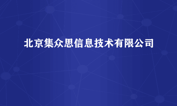 北京集众思信息技术有限公司