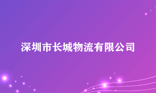 什么是深圳市长城物流有限公司