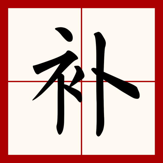 什么是补（汉语汉字）