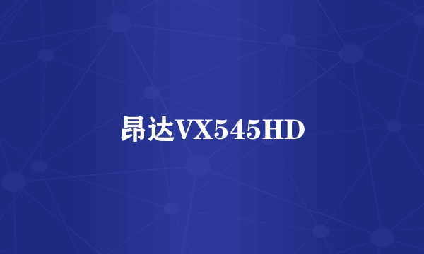 昂达VX545HD