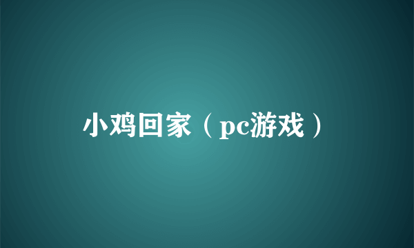 小鸡回家（pc游戏）