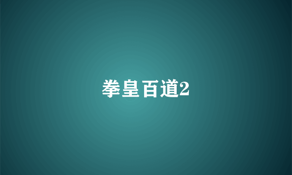 什么是拳皇百道2