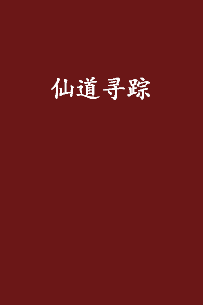 什么是仙道寻踪