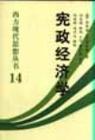 什么是宪政经济学（2006年立信会计出版社出版的图书）