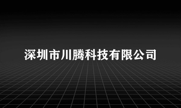 深圳市川腾科技有限公司