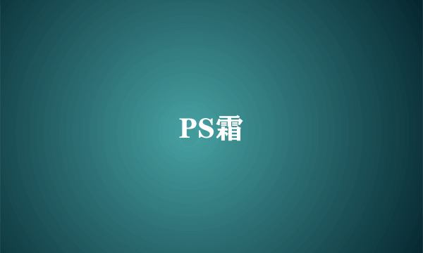 什么是PS霜