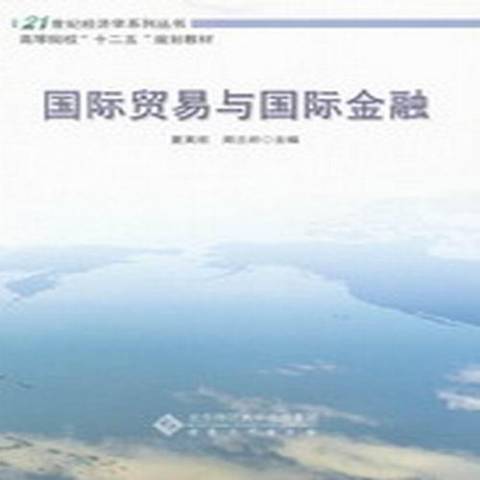 什么是国际贸易与国际金融（2012年安徽大学出版社出版的图书）