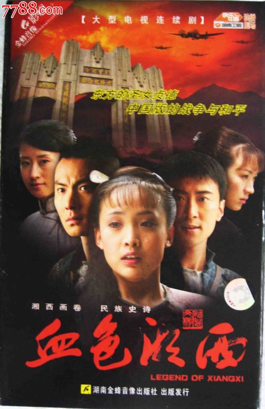 血色湘西（2007年龚若飞执导、白静、高梓淇主演电视剧）