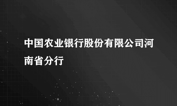 中国农业银行股份有限公司河南省分行