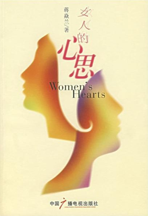 女人的心思（2007年中国广播电视出版社出版的图书）