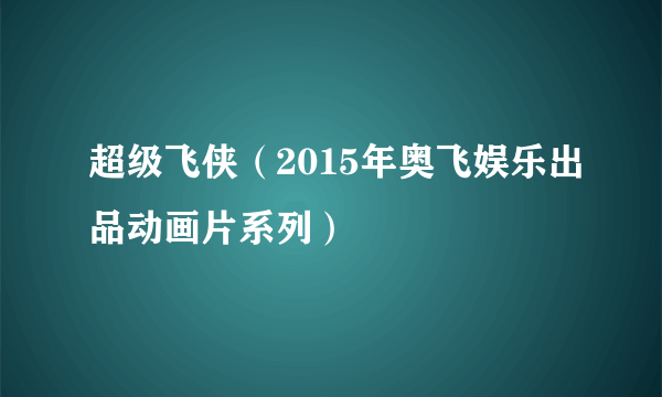 超级飞侠（2015年奥飞娱乐出品动画片系列）