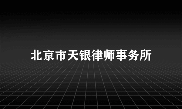 北京市天银律师事务所