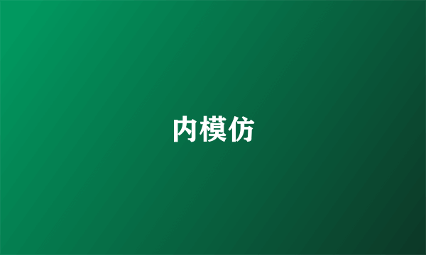 内模仿