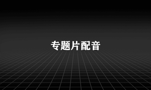 专题片配音