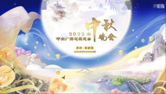 2022年中央广播电视总台中秋晚会