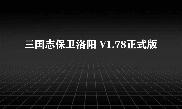 三国志保卫洛阳 V1.78正式版