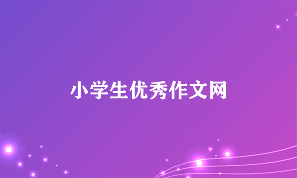 什么是小学生优秀作文网