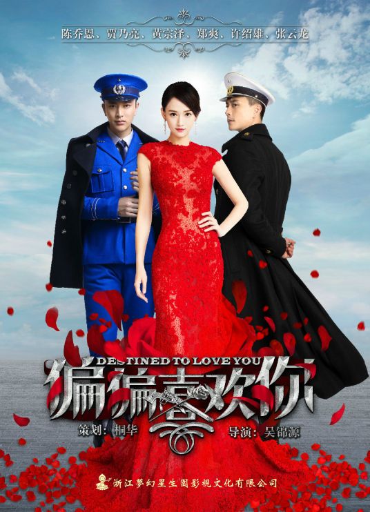 偏偏喜欢你（2015年陈乔恩、贾乃亮、黄宗泽主演的电视剧）