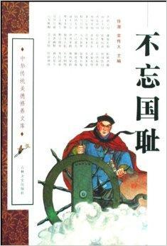 不忘国耻（2008年吉林文史出版社出版图书）