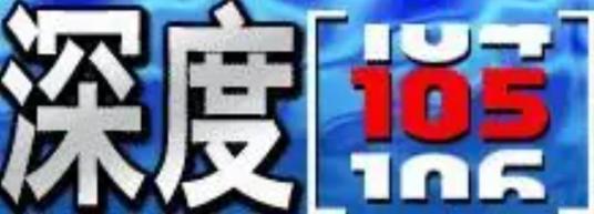 深度105（上海文广新闻传媒集团品牌栏目）